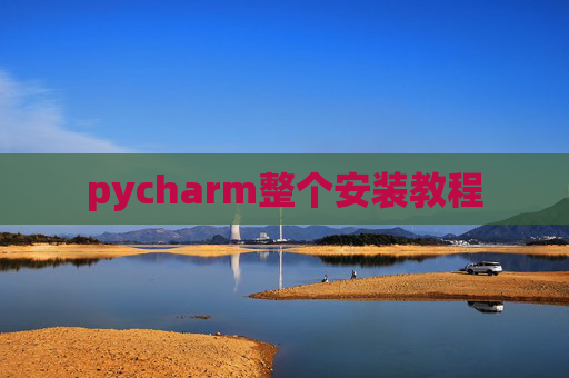 pycharm整个安装教程